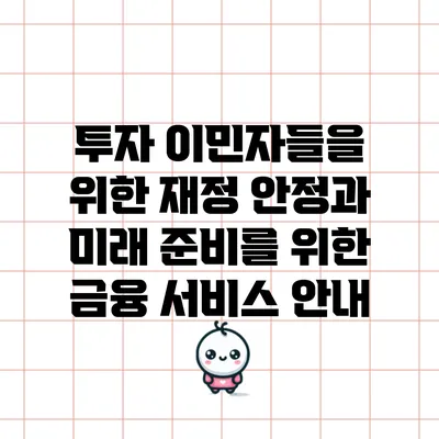 투자 이민자들을 위한 재정 안정과 미래 준비를 위한 금융 서비스 안내
