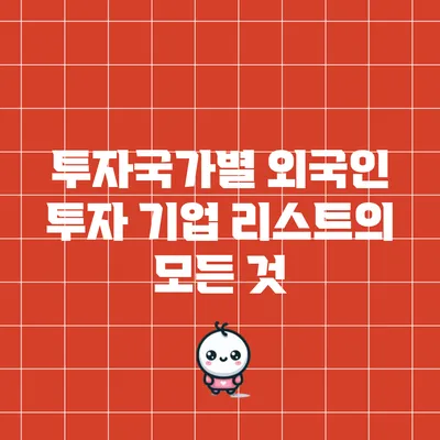 투자국가별 외국인 투자 기업 리스트의 모든 것
