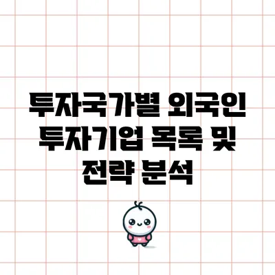 투자국가별 외국인 투자기업 목록 및 전략 분석