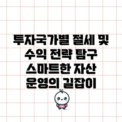 투자국가별 절세 및 수익 전략 탐구: 스마트한 자산 운영의 길잡이