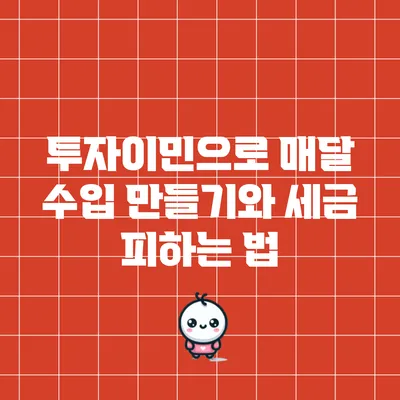 투자이민으로 매달 수입 만들기와 세금 피하는 법