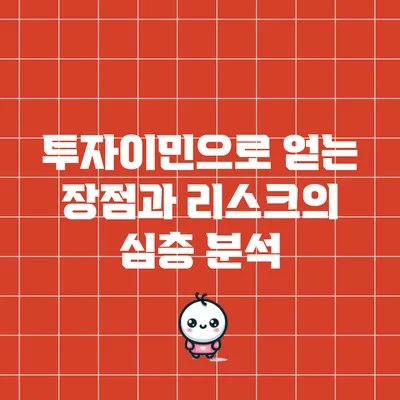 투자이민으로 얻는 장점과 리스크의 심층 분석