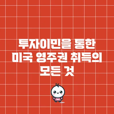 투자이민을 통한 미국 영주권 취득의 모든 것
