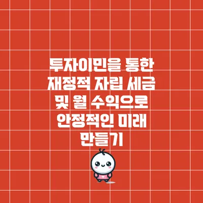 투자이민을 통한 재정적 자립: 세금 및 월 수익으로 안정적인 미래 만들기