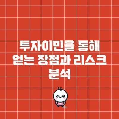 투자이민을 통해 얻는 장점과 리스크 분석