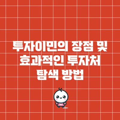 투자이민의 장점 및 효과적인 투자처 탐색 방법