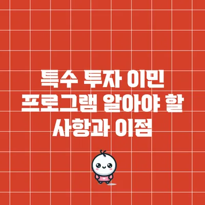 특수 투자 이민 프로그램: 알아야 할 사항과 이점