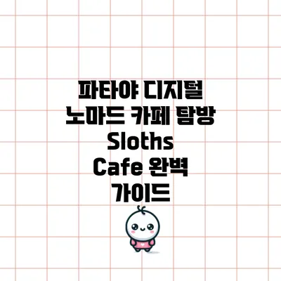 파타야 디지털 노마드 카페 탐방: Sloths Cafe 완벽 가이드