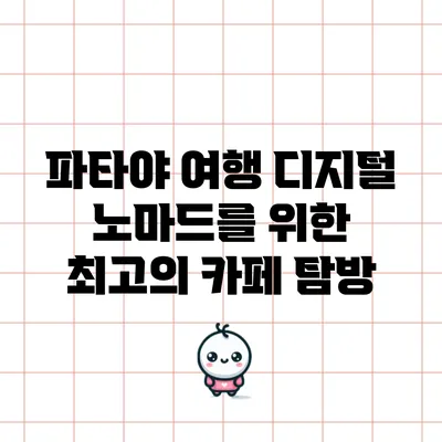 파타야 여행: 디지털 노마드를 위한 최고의 카페 탐방