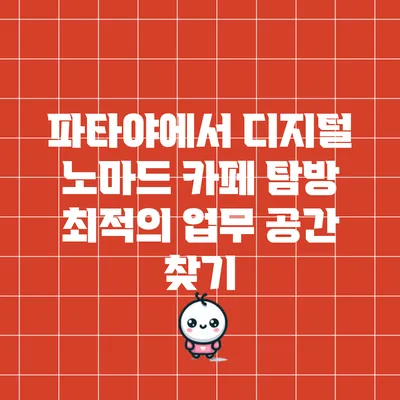 파타야에서 디지털 노마드 카페 탐방: 최적의 업무 공간 찾기