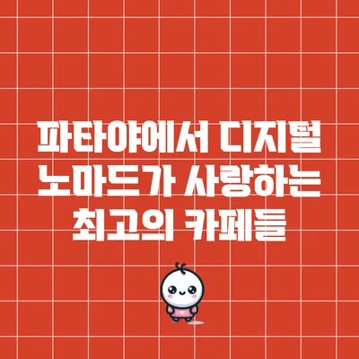 파타야에서 디지털 노마드가 사랑하는 최고의 카페들