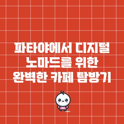 파타야에서 디지털 노마드를 위한 완벽한 카페 탐방기