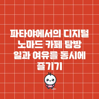 파타야에서의 디지털 노마드 카페 탐방: 일과 여유를 동시에 즐기기