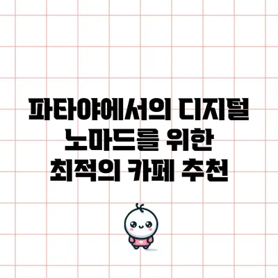 파타야에서의 디지털 노마드를 위한 최적의 카페 추천