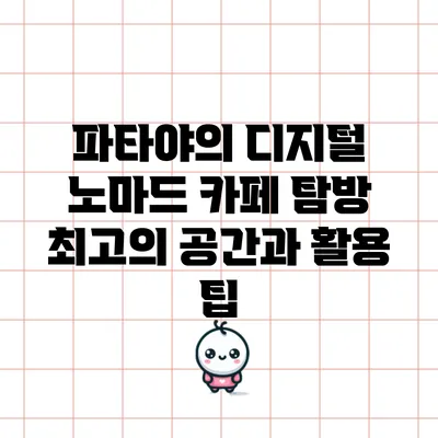 파타야의 디지털 노마드 카페 탐방: 최고의 공간과 활용 팁