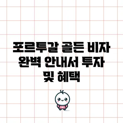 포르투갈 골든 비자 완벽 안내서: 투자 및 혜택