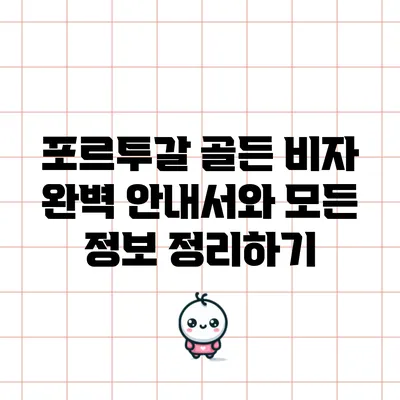 포르투갈 골든 비자 완벽 안내서와 모든 정보 정리하기