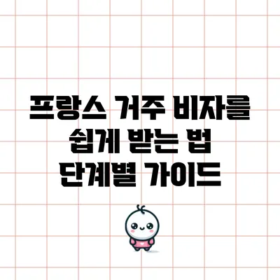 프랑스 거주 비자를 쉽게 받는 법: 단계별 가이드