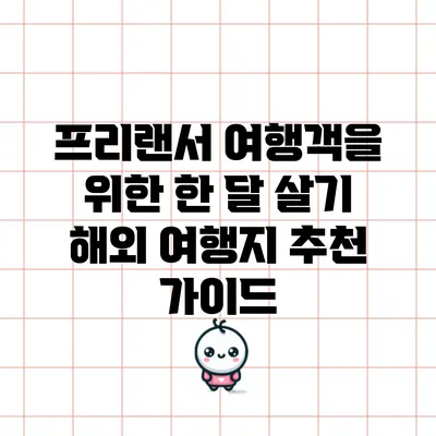 프리랜서 여행객을 위한 한 달 살기 해외 여행지 추천 가이드