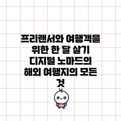 프리랜서와 여행객을 위한 한 달 살기: 디지털 노마드의 해외 여행지의 모든 것