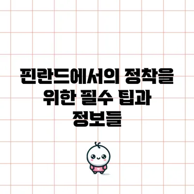 핀란드에서의 정착을 위한 필수 팁과 정보들