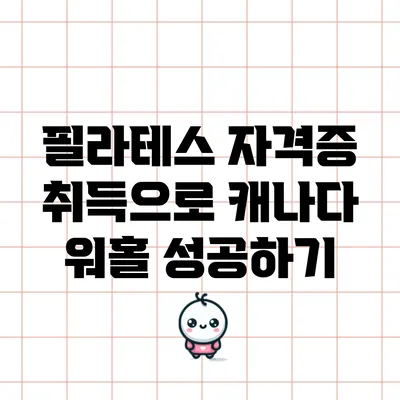 필라테스 자격증 취득으로 캐나다 워홀 성공하기