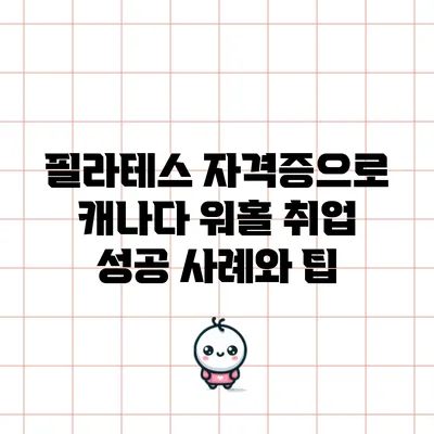 필라테스 자격증으로 캐나다 워홀 취업 성공 사례와 팁