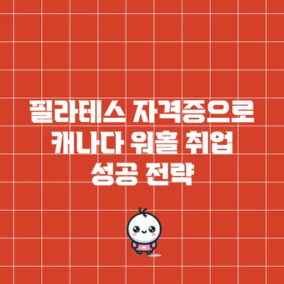 필라테스 자격증으로 캐나다 워홀 취업 성공 전략
