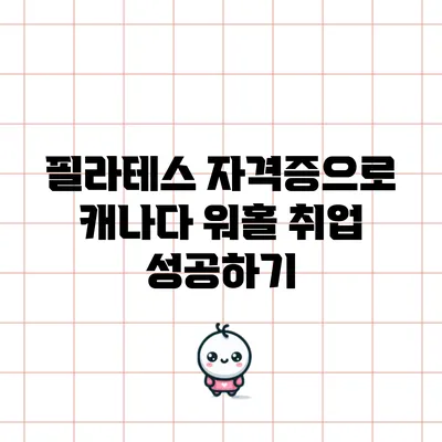 필라테스 자격증으로 캐나다 워홀 취업 성공하기