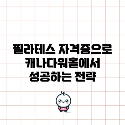 필라테스 자격증으로 캐나다워홀에서 성공하는 전략