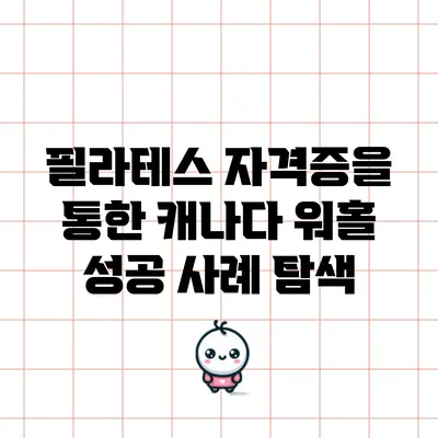 필라테스 자격증을 통한 캐나다 워홀 성공 사례 탐색