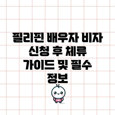 필리핀 배우자 비자 신청 후 체류 가이드 및 필수 정보