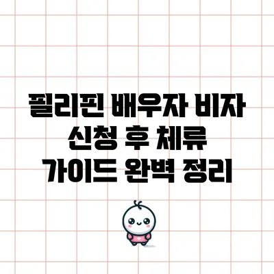 필리핀 배우자 비자 신청 후 체류 가이드 완벽 정리