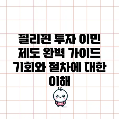 필리핀 투자 이민 제도 완벽 가이드: 기회와 절차에 대한 이해
