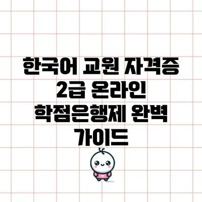 한국어 교원 자격증 2급 온라인 학점은행제 완벽 가이드
