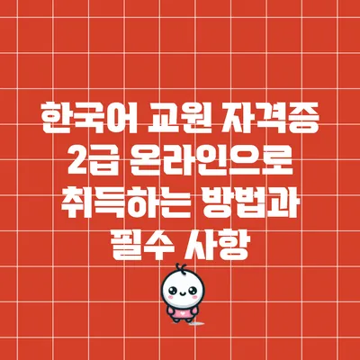 한국어 교원 자격증 2급 온라인으로 취득하는 방법과 필수 사항