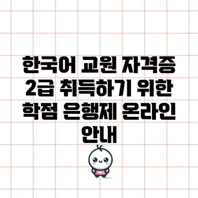 한국어 교원 자격증 2급 취득하기 위한 학점 은행제 온라인 안내