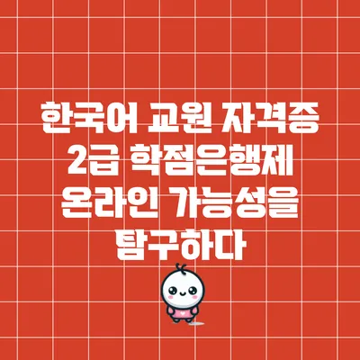 한국어 교원 자격증 2급 학점은행제 온라인 가능성을 탐구하다