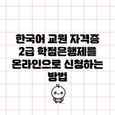 한국어 교원 자격증 2급 학점은행제를 온라인으로 신청하는 방법