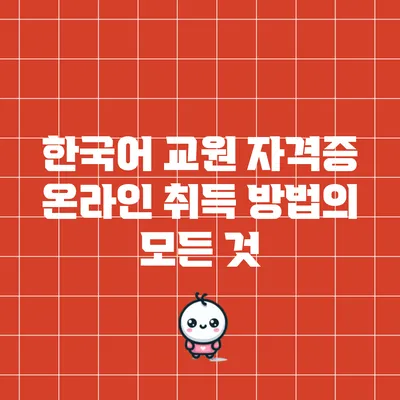 한국어 교원 자격증 온라인 취득 방법의 모든 것