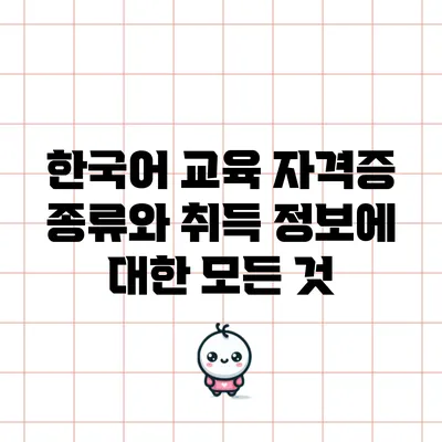 한국어 교육 자격증 종류와 취득 정보에 대한 모든 것