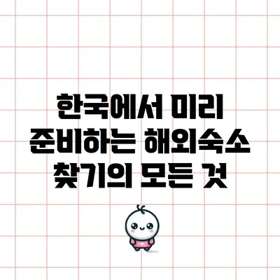 한국에서 미리 준비하는 해외숙소 찾기의 모든 것