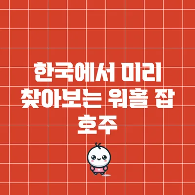 한국에서 미리 찾아보는 워홀 잡: 호주