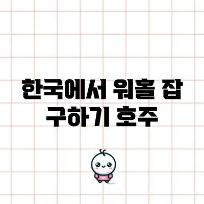 한국에서 워홀 잡 구하기: 호주