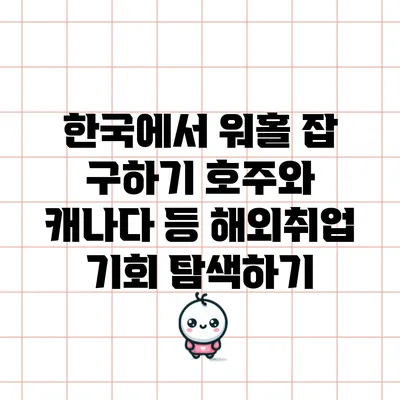 한국에서 워홀 잡 구하기: 호주와 캐나다 등 해외취업 기회 탐색하기