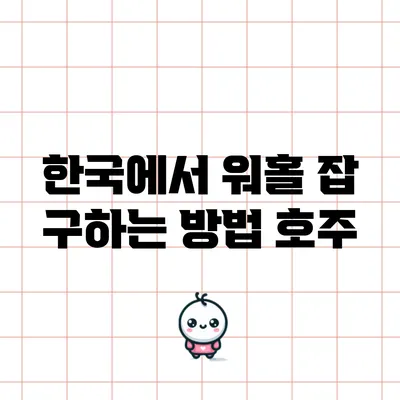 한국에서 워홀 잡 구하는 방법: 호주