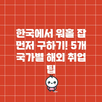 한국에서 워홀 잡 먼저 구하기! 5개 국가별 해외 취업 팁
