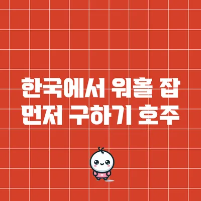 한국에서 워홀 잡 먼저 구하기: 호주