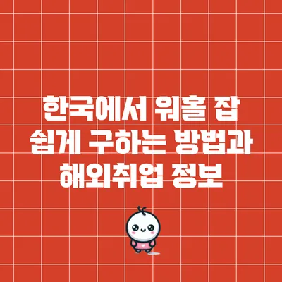 한국에서 워홀 잡 쉽게 구하는 방법과 해외취업 정보