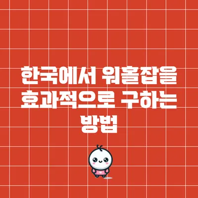 한국에서 워홀잡을 효과적으로 구하는 방법